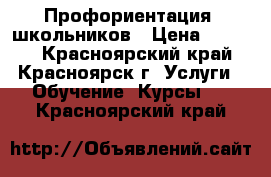 Профориентация  школьников › Цена ­ 1 400 - Красноярский край, Красноярск г. Услуги » Обучение. Курсы   . Красноярский край